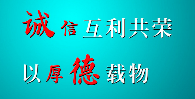 持誠信互利共榮，以厚德載物-1.png